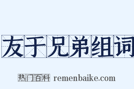 友于兄弟组词是什么意思的图片